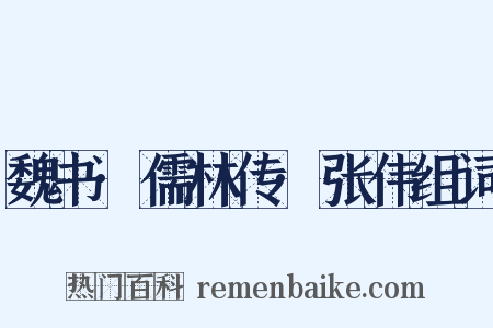 魏书·儒林传·张伟组词是什么意思的图片